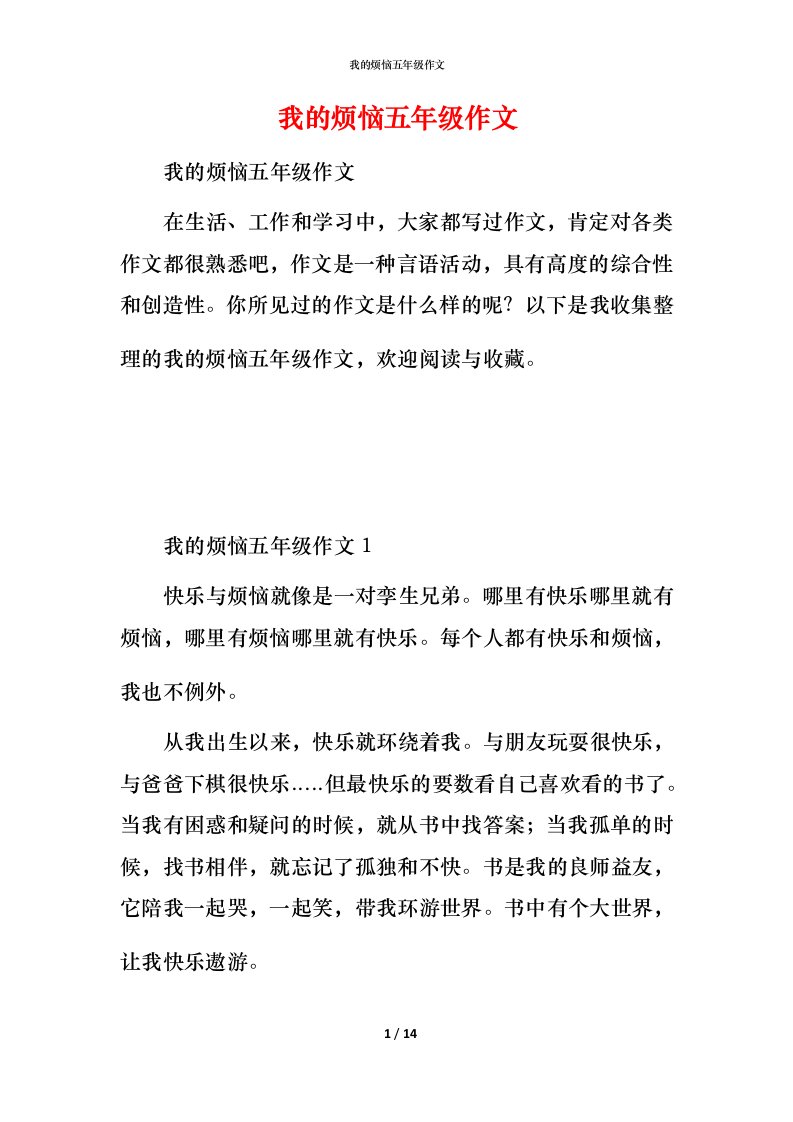 我的烦恼五年级作文