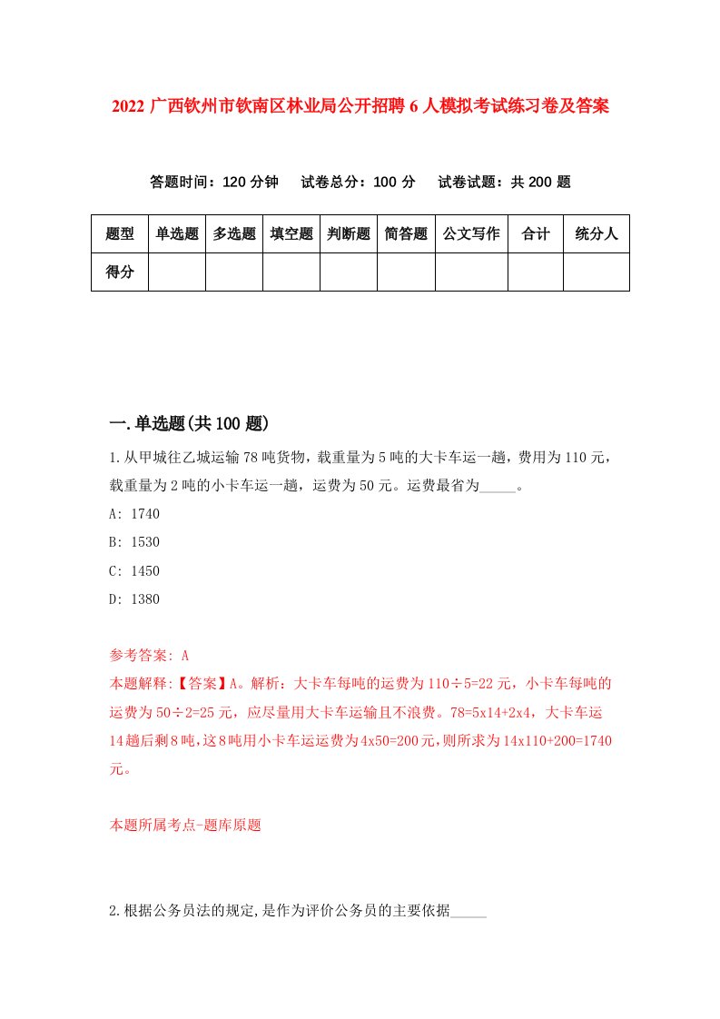 2022广西钦州市钦南区林业局公开招聘6人模拟考试练习卷及答案第1次