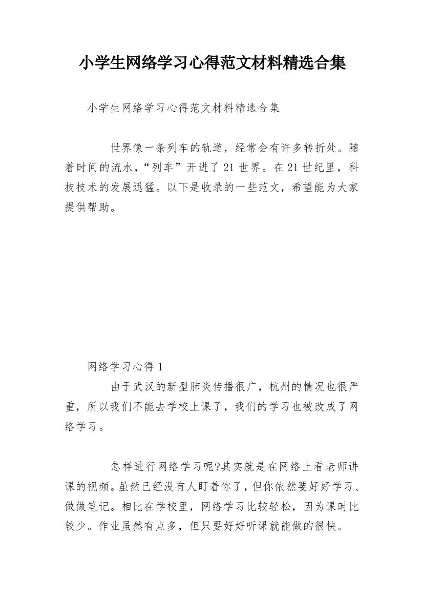 小学生网络学习心得范文材料精选合集