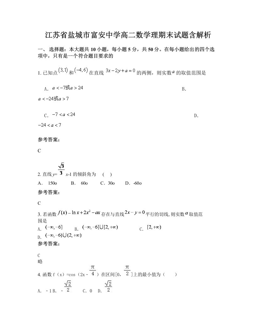 江苏省盐城市富安中学高二数学理期末试题含解析