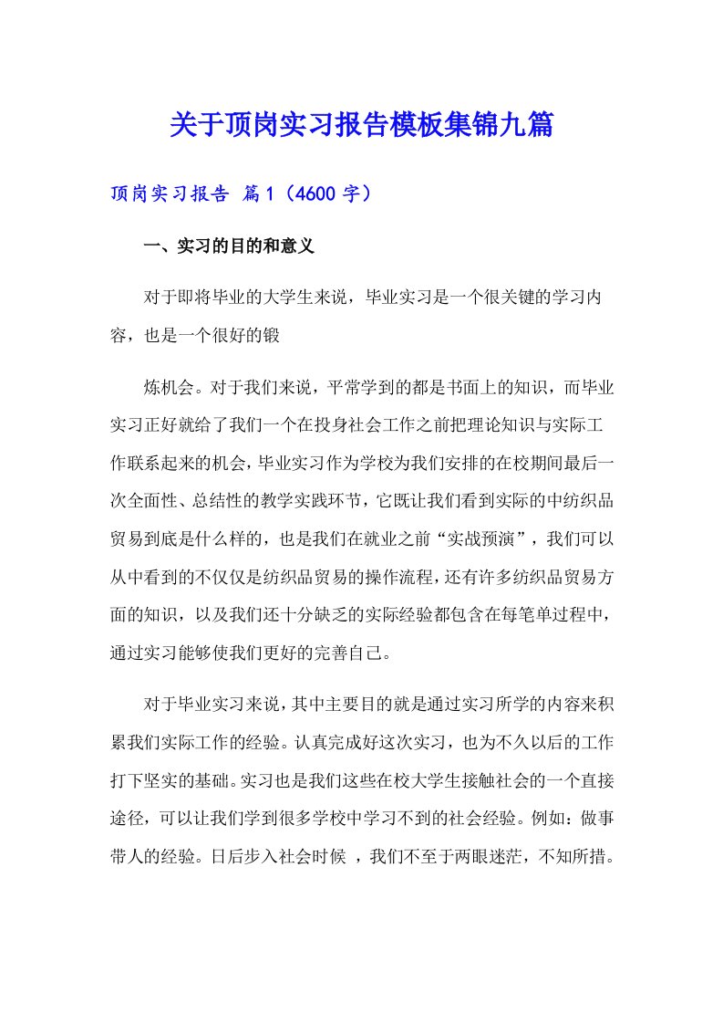 关于顶岗实习报告模板集锦九篇