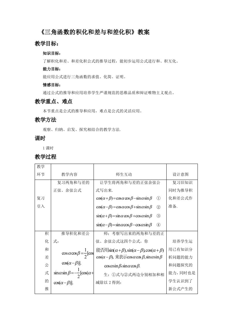 《三角函数的积化和差与和差化积》教案2