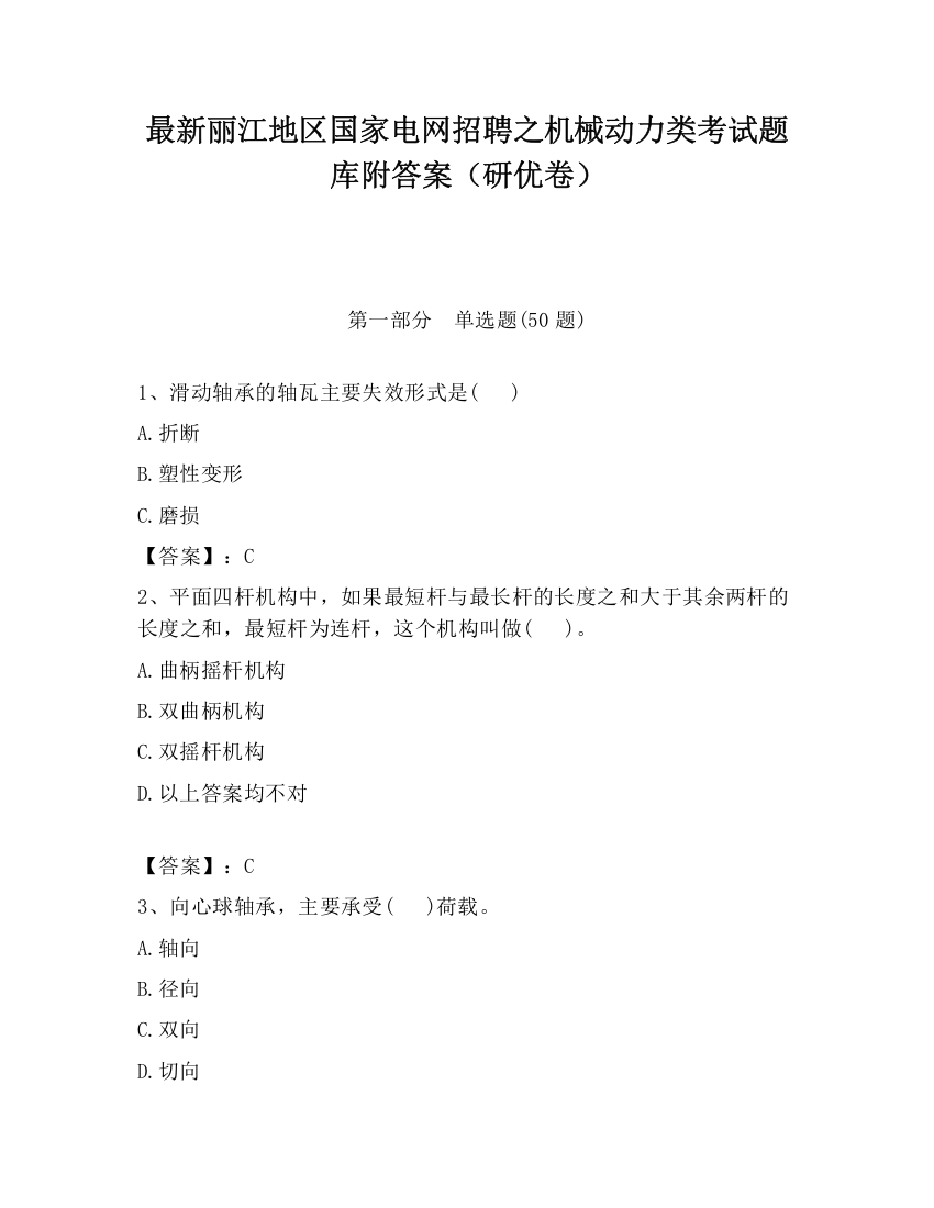 最新丽江地区国家电网招聘之机械动力类考试题库附答案（研优卷）