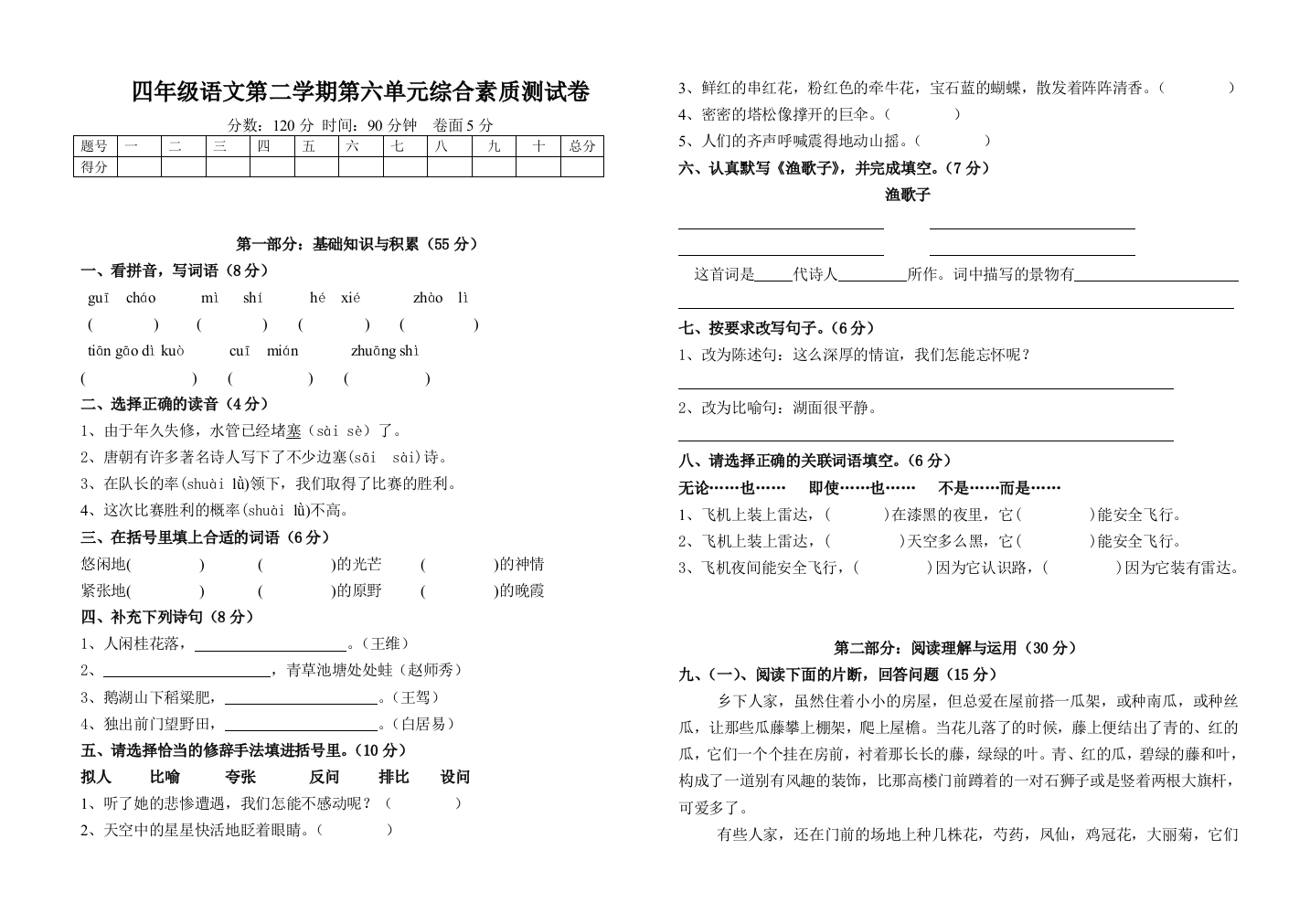 【小学中学教育精选】四年级下册语文第六单元综合测试卷及答案