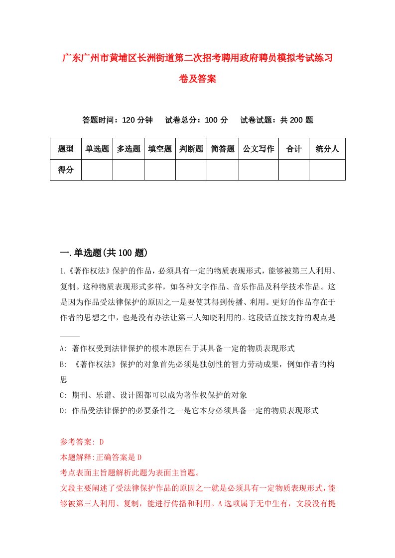 广东广州市黄埔区长洲街道第二次招考聘用政府聘员模拟考试练习卷及答案第7版