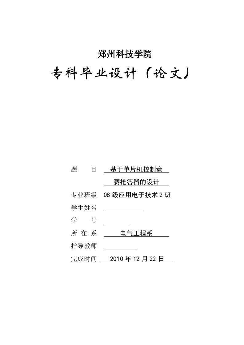 应用电子毕业设计（论文）_基于单片机控制竞赛抢答器的设计