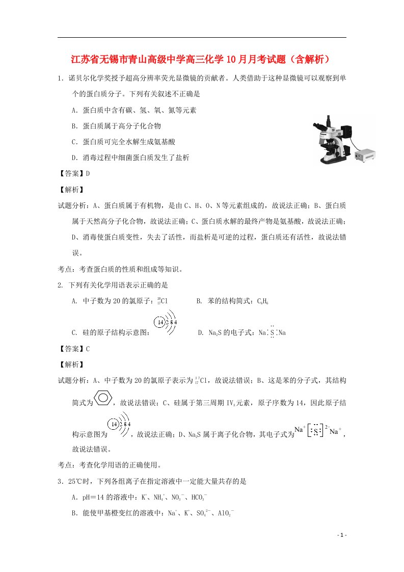 江苏省无锡市青山高级中学高三化学10月月考试题（含解析）