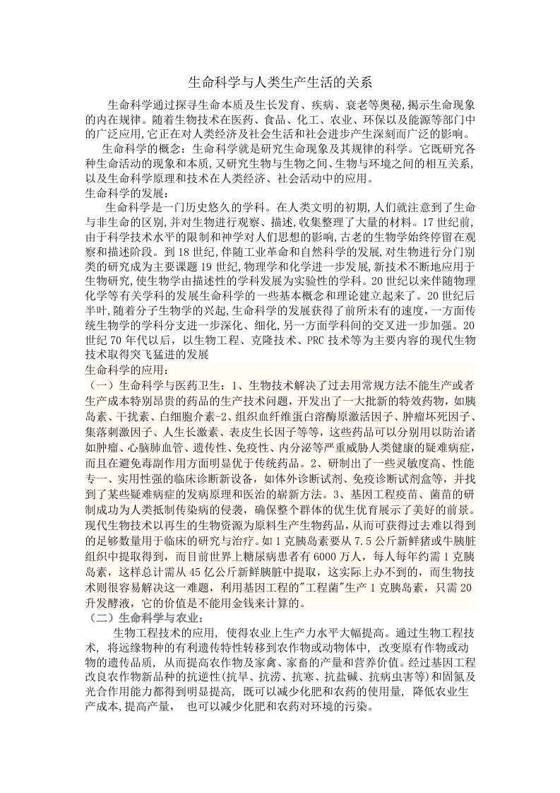 公选课作业：生命科学与人类生产生活的关系