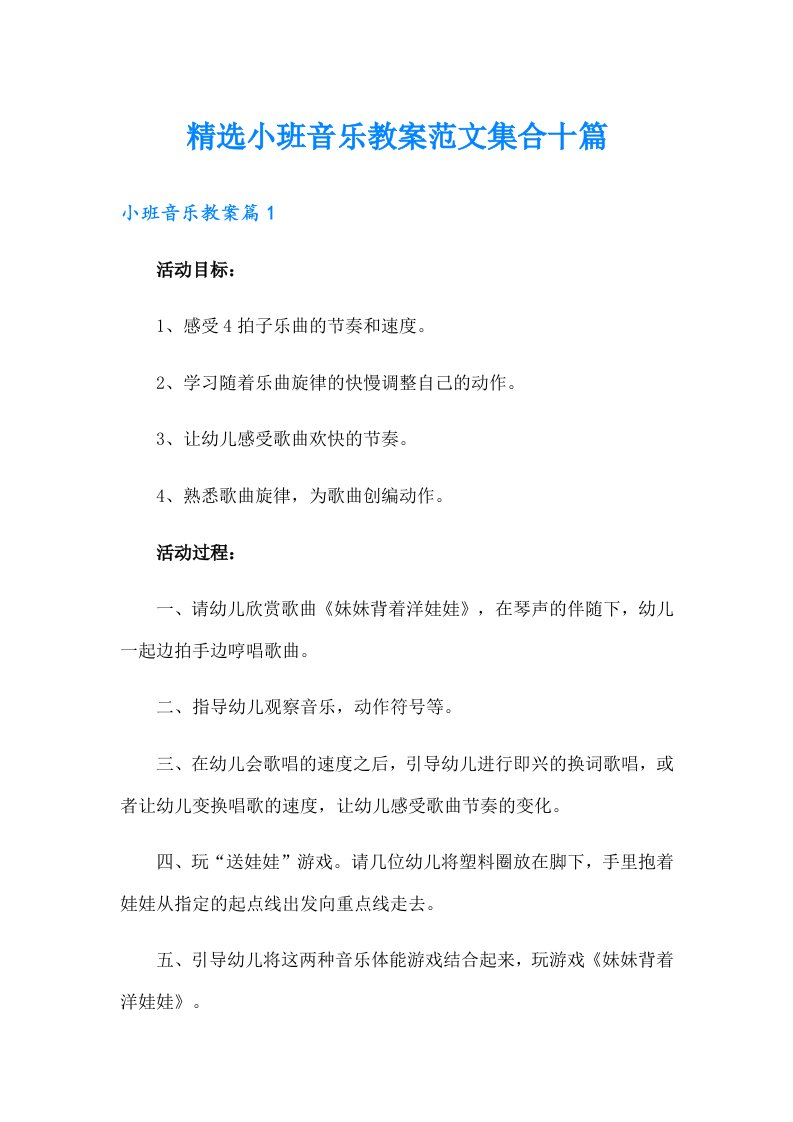 精选小班音乐教案范文集合十篇