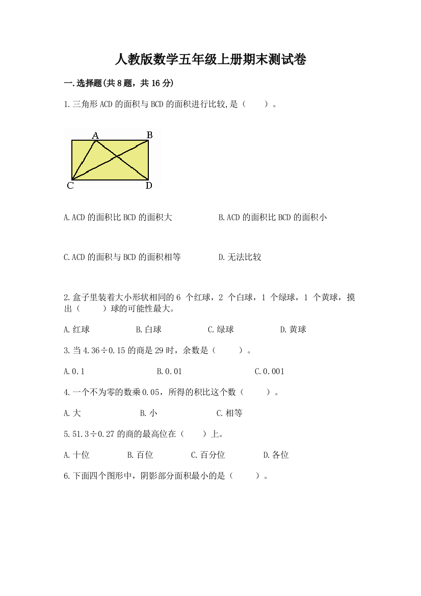 人教版数学五年级上册期末测试卷含答案【综合题】