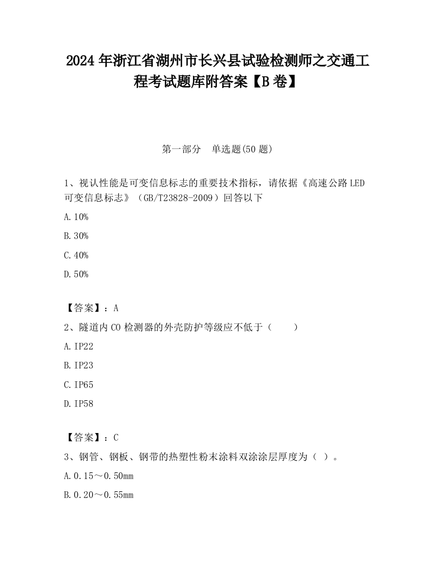 2024年浙江省湖州市长兴县试验检测师之交通工程考试题库附答案【B卷】