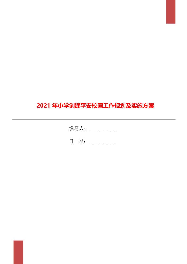 2021年小学创建平安校园工作规划及实施方案