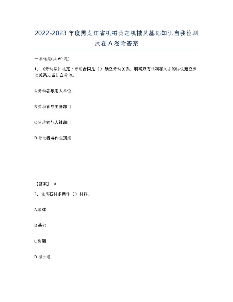 2022-2023年度黑龙江省机械员之机械员基础知识自我检测试卷A卷附答案