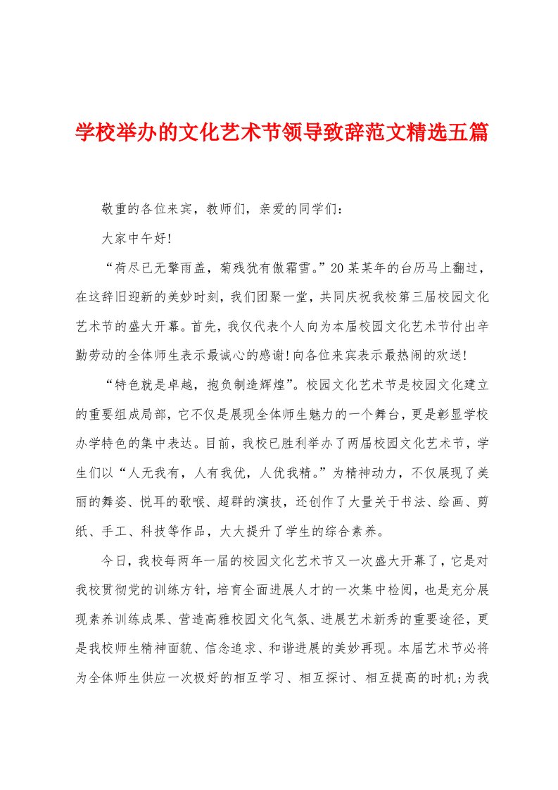 学校举办的文化艺术节领导致辞范文精选五篇