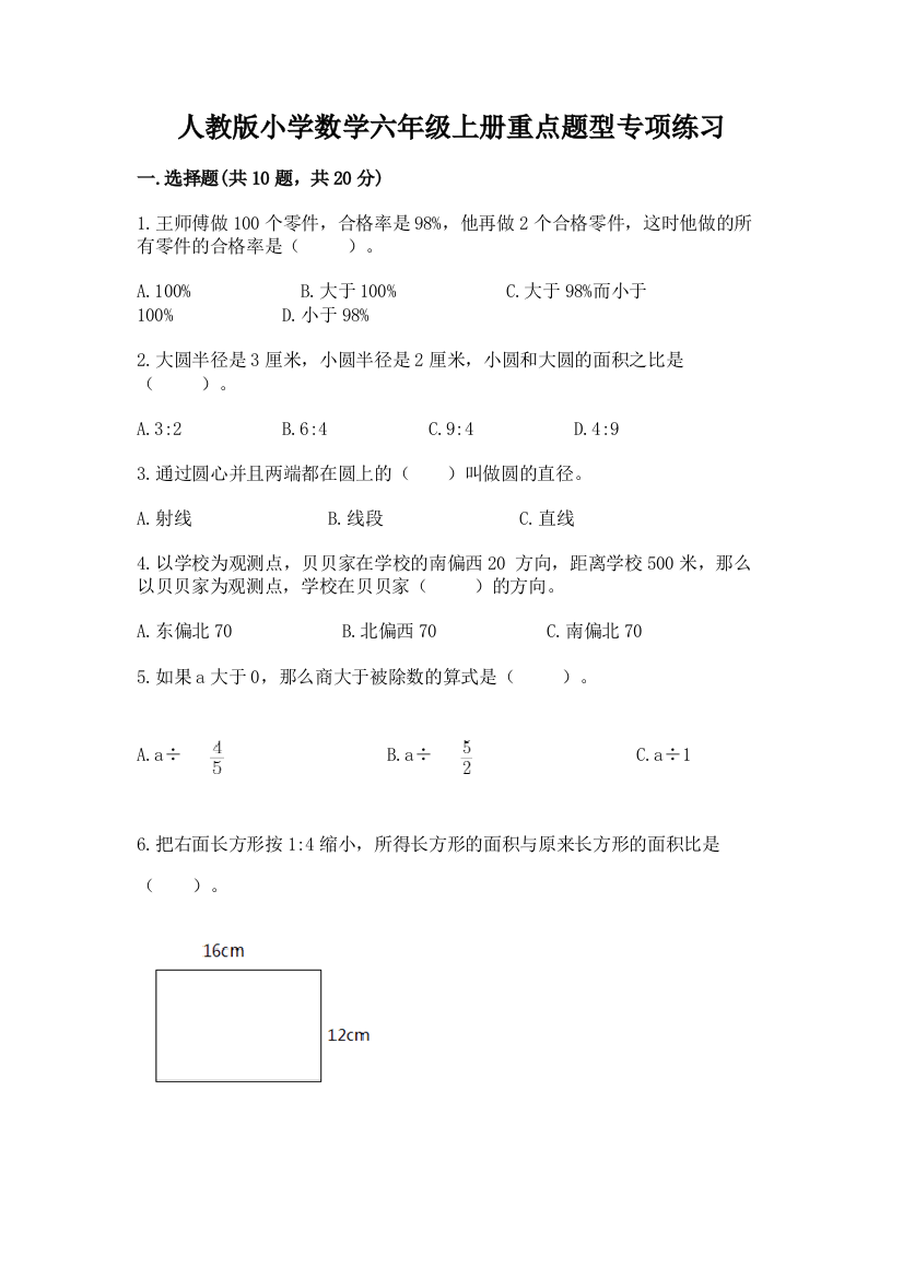 人教版小学数学六年级上册重点题型专项练习加答案(考点梳理)