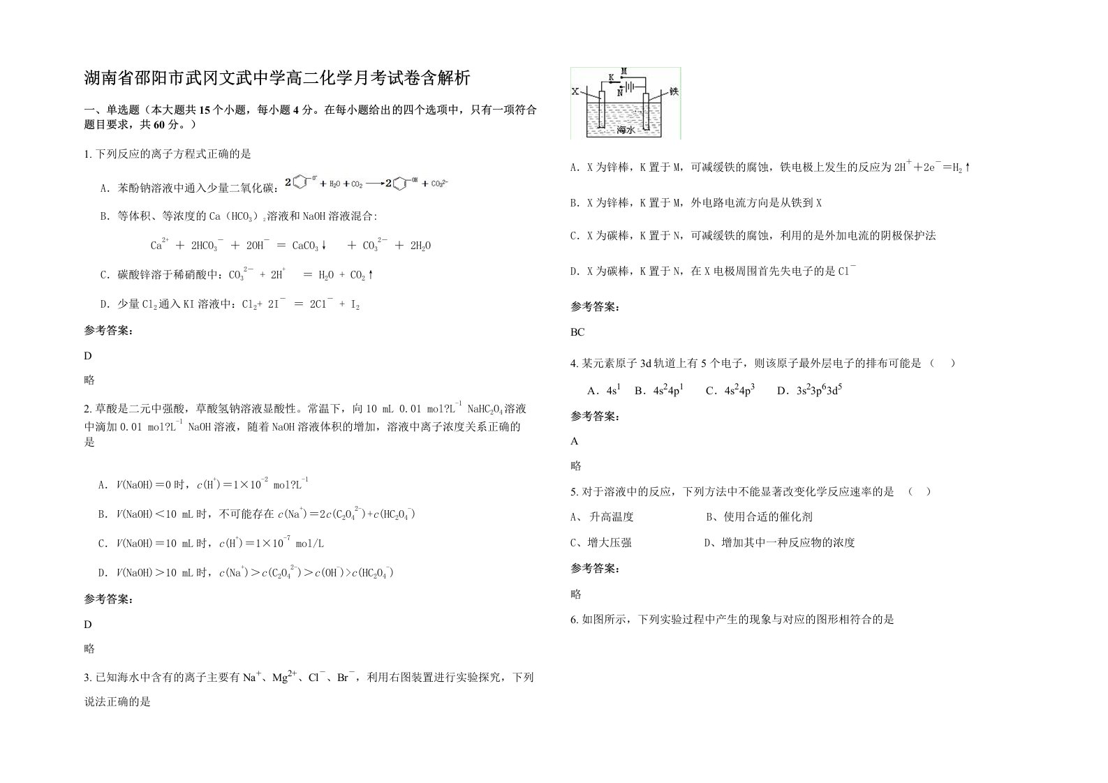 湖南省邵阳市武冈文武中学高二化学月考试卷含解析