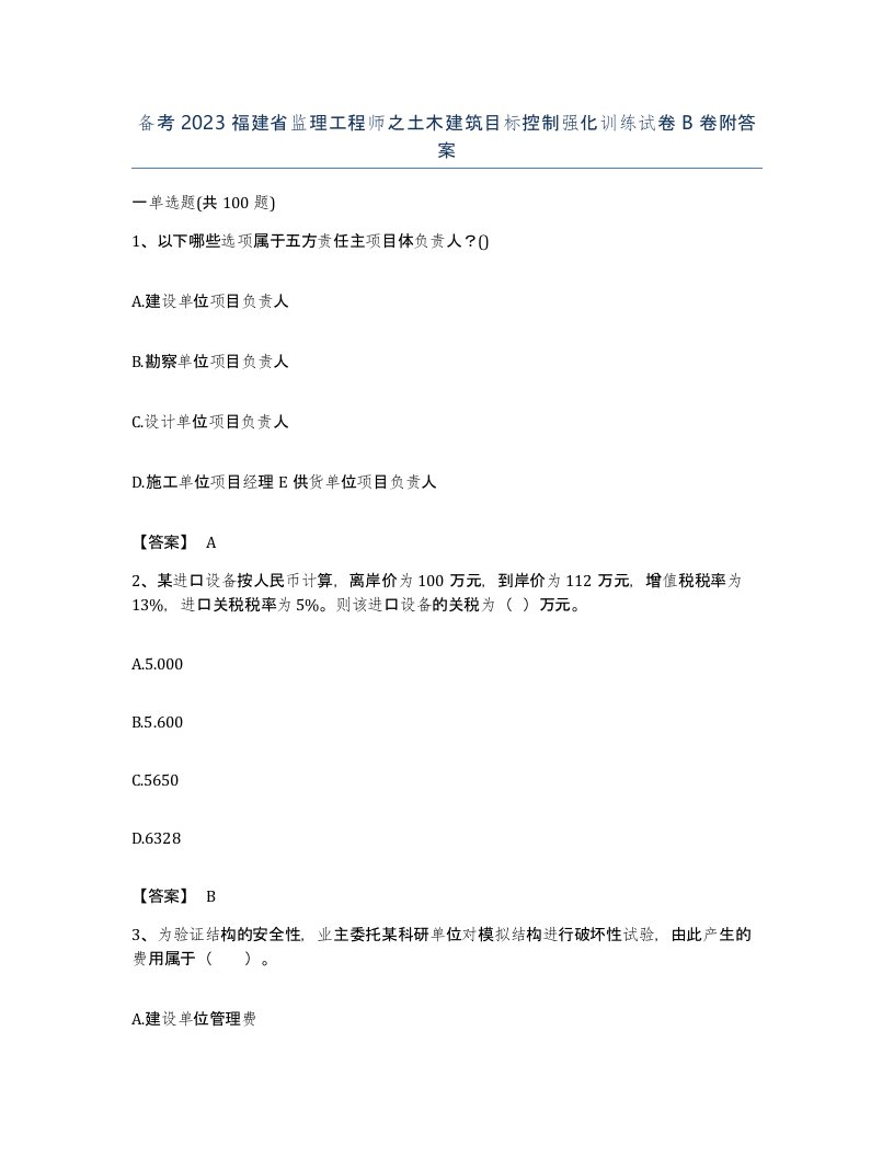 备考2023福建省监理工程师之土木建筑目标控制强化训练试卷B卷附答案