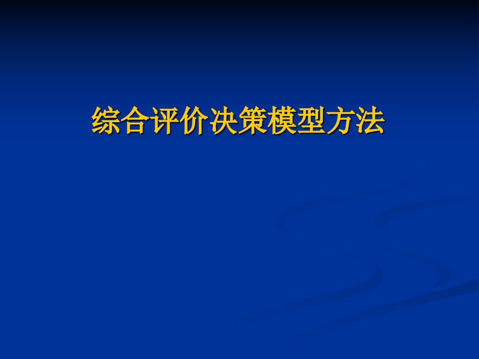 综合评价决策模型方法数学建模