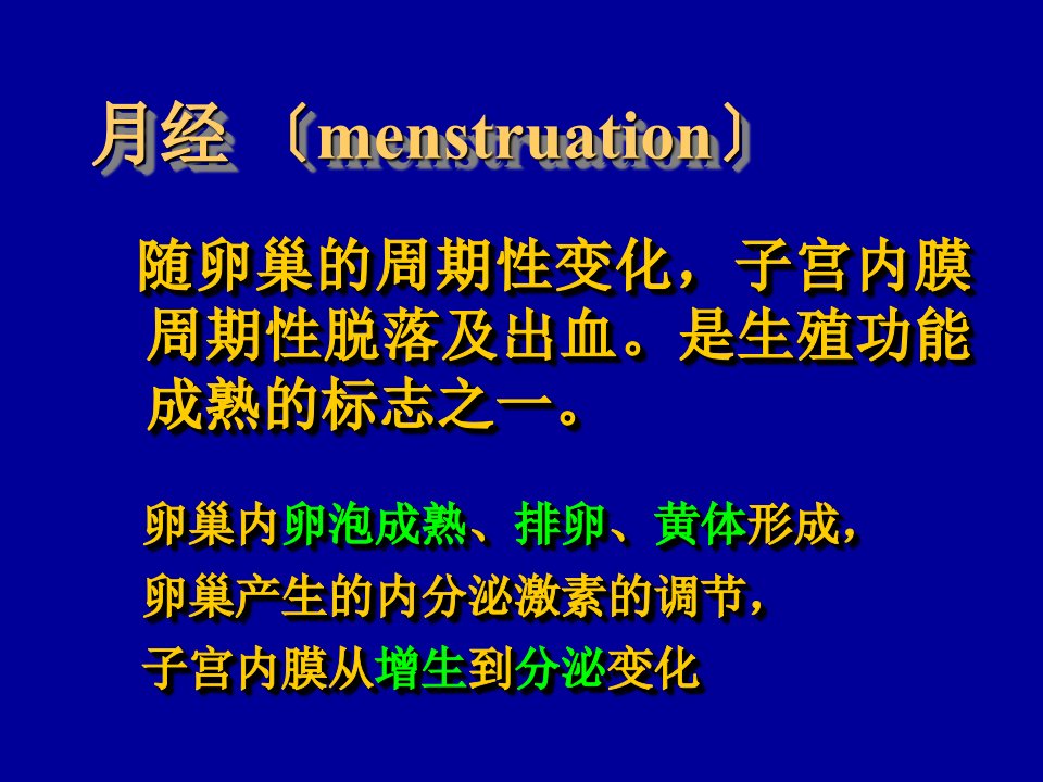 七年制医学课件妇产科30功血