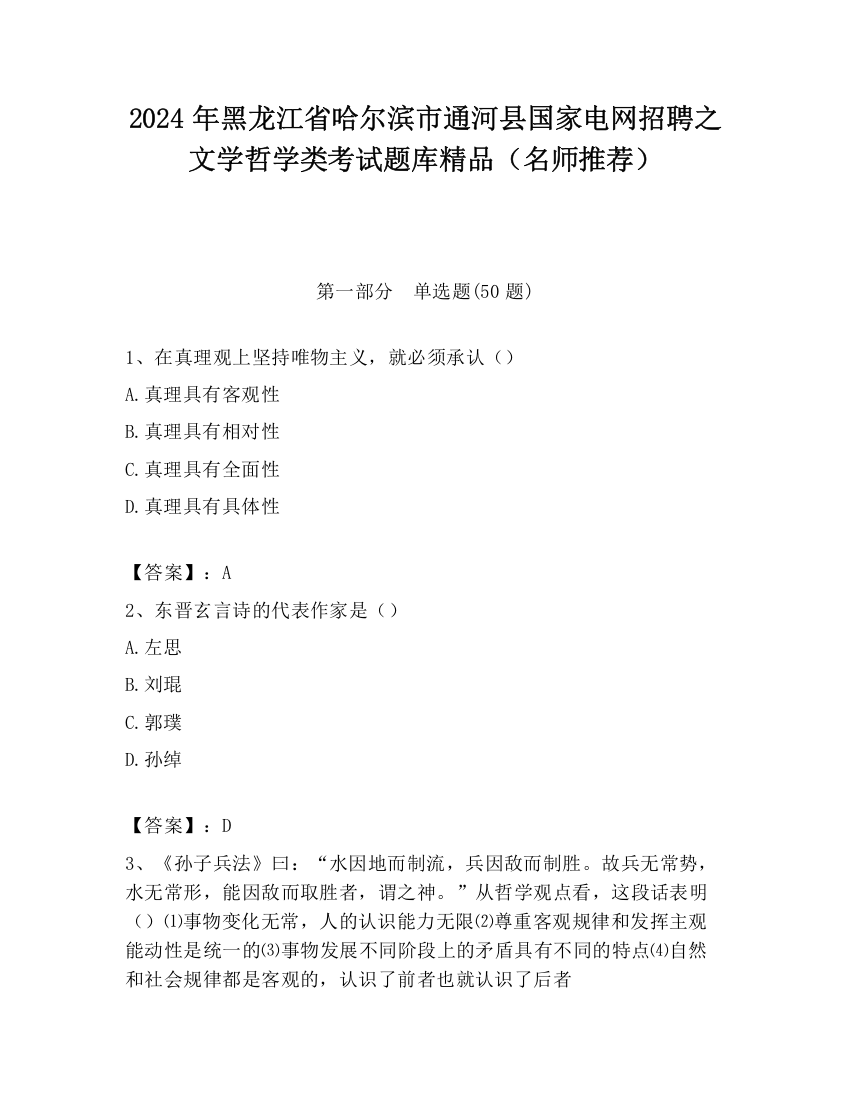 2024年黑龙江省哈尔滨市通河县国家电网招聘之文学哲学类考试题库精品（名师推荐）