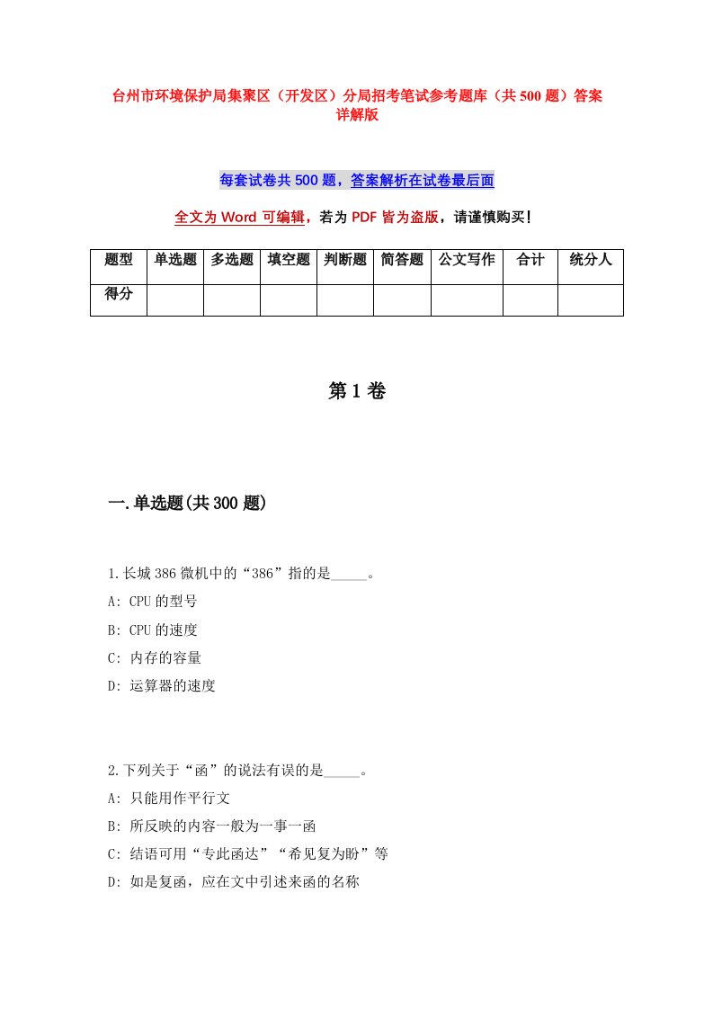 台州市环境保护局集聚区开发区分局招考笔试参考题库共500题答案详解版