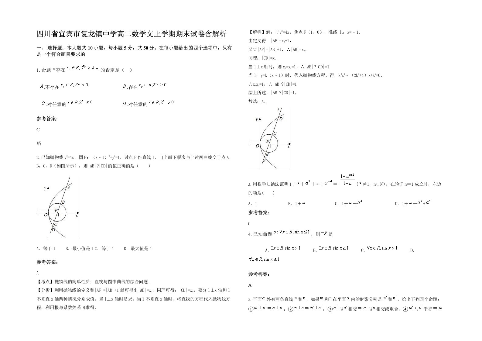 四川省宜宾市复龙镇中学高二数学文上学期期末试卷含解析