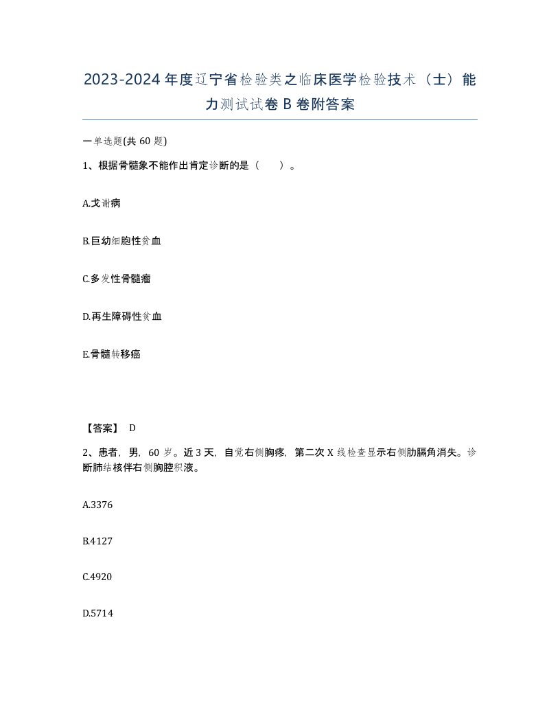 2023-2024年度辽宁省检验类之临床医学检验技术士能力测试试卷B卷附答案