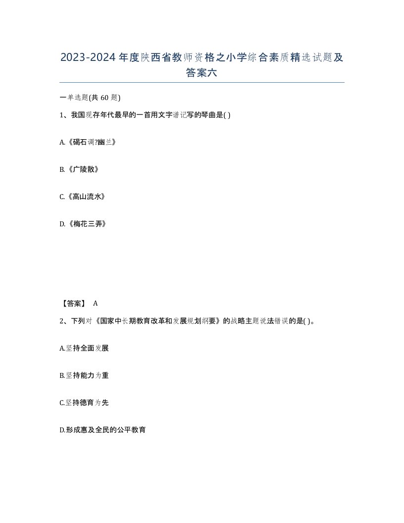 2023-2024年度陕西省教师资格之小学综合素质试题及答案六