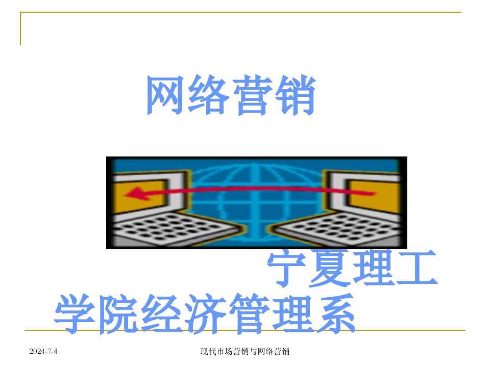 [精选]现代市场网络营销策划