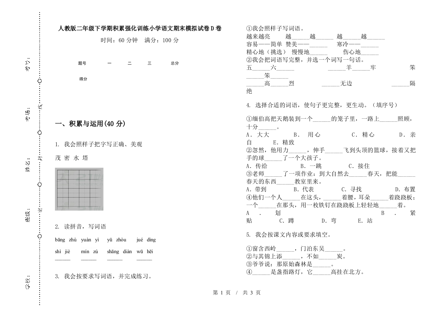 人教版二年级下学期积累强化训练小学语文期末模拟试卷D卷