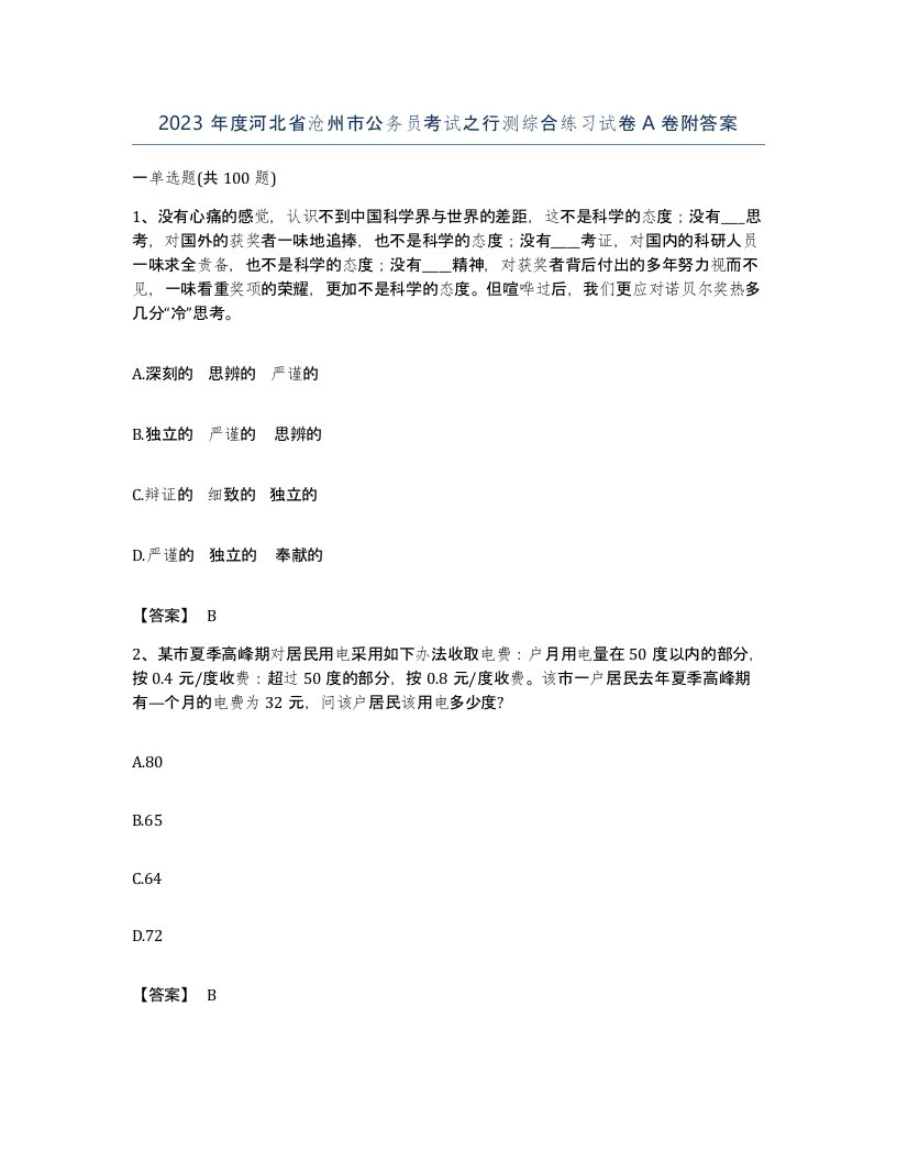 2023年度河北省沧州市公务员考试之行测综合练习试卷A卷附答案