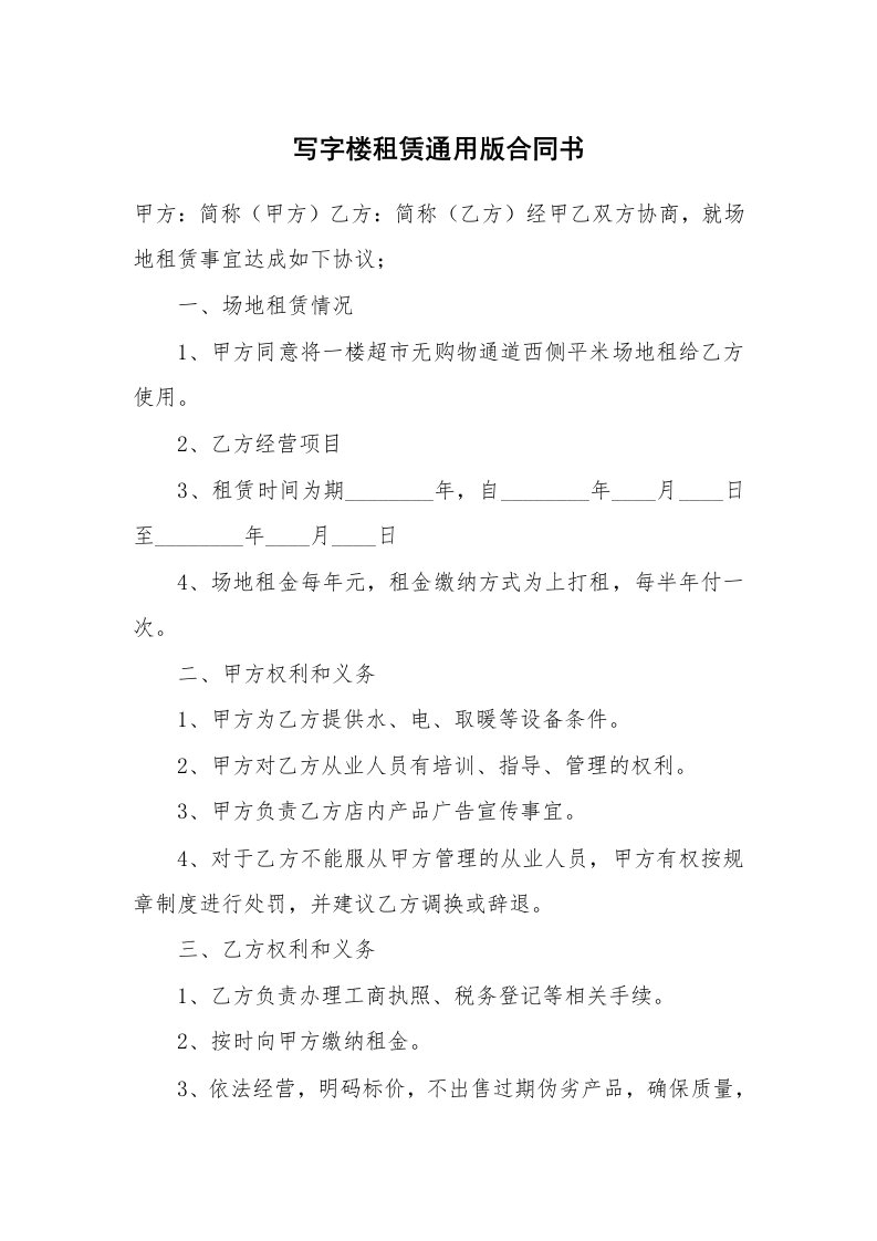 写字楼租赁通用版合同书_1