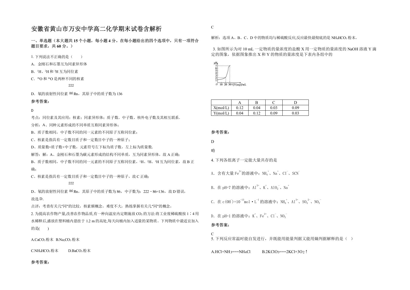 安徽省黄山市万安中学高二化学期末试卷含解析