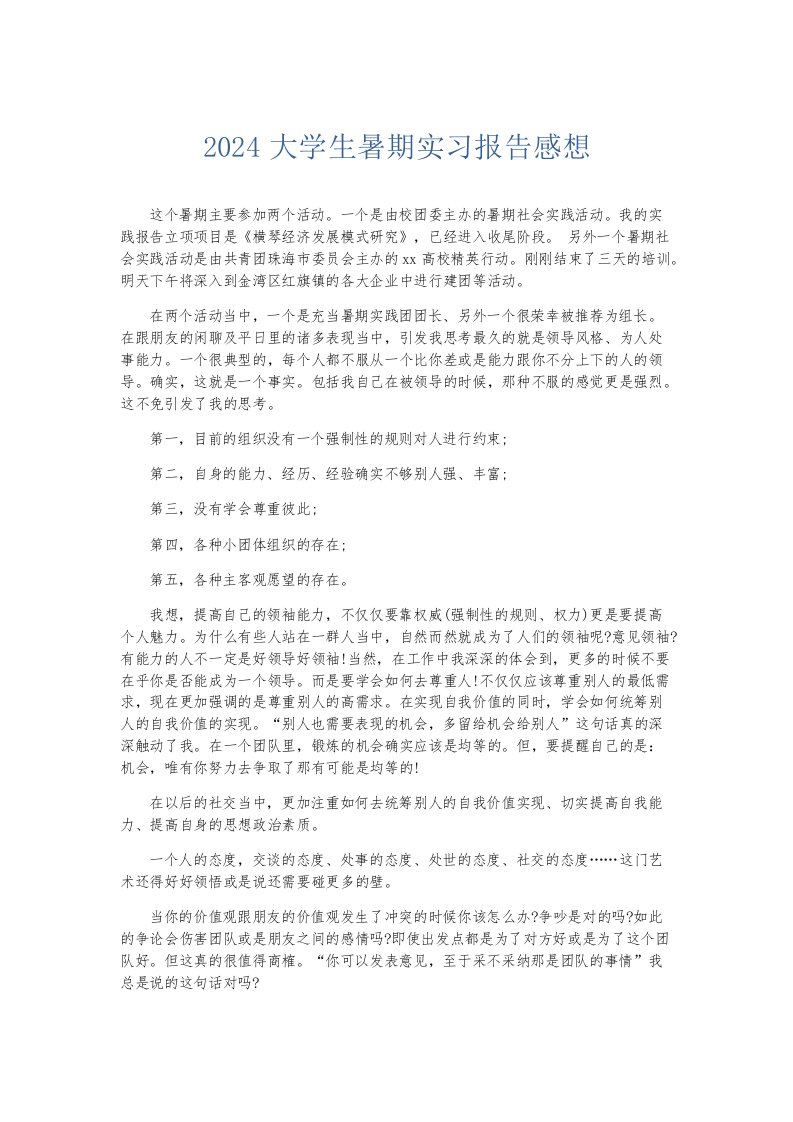 实习报告2024大学生暑期实习报告感想