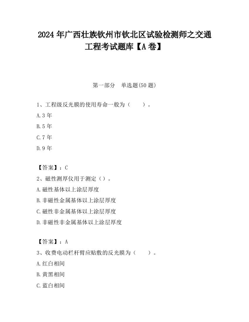 2024年广西壮族钦州市钦北区试验检测师之交通工程考试题库【A卷】