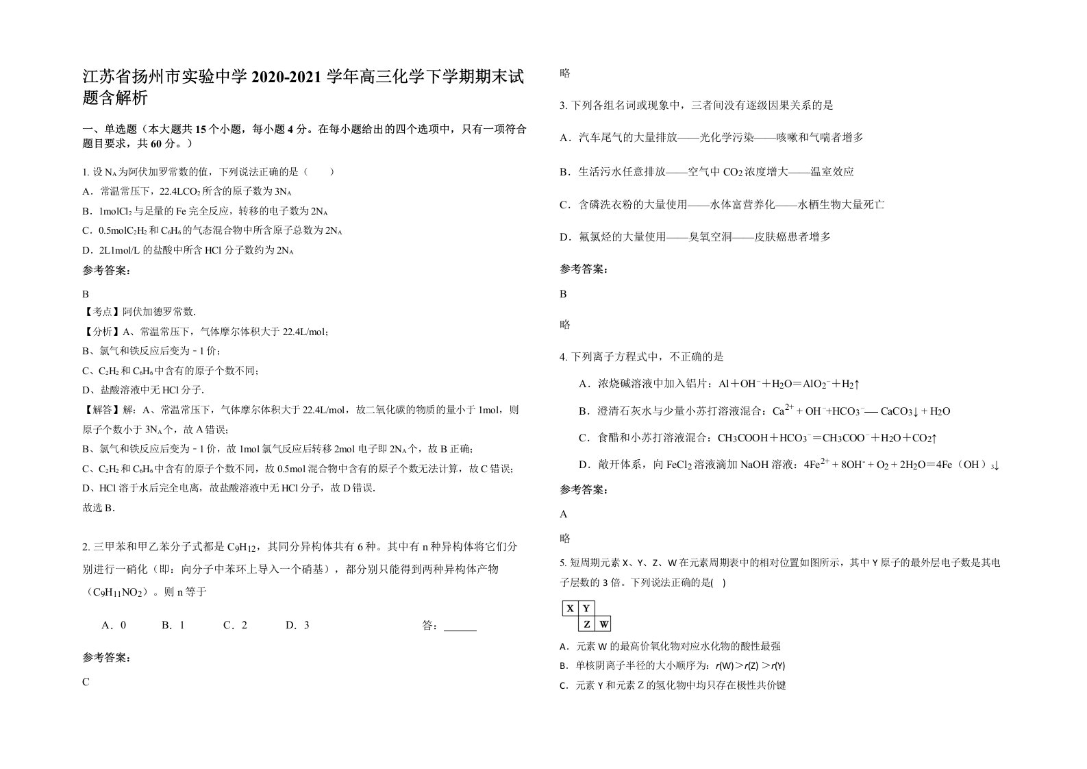 江苏省扬州市实验中学2020-2021学年高三化学下学期期末试题含解析