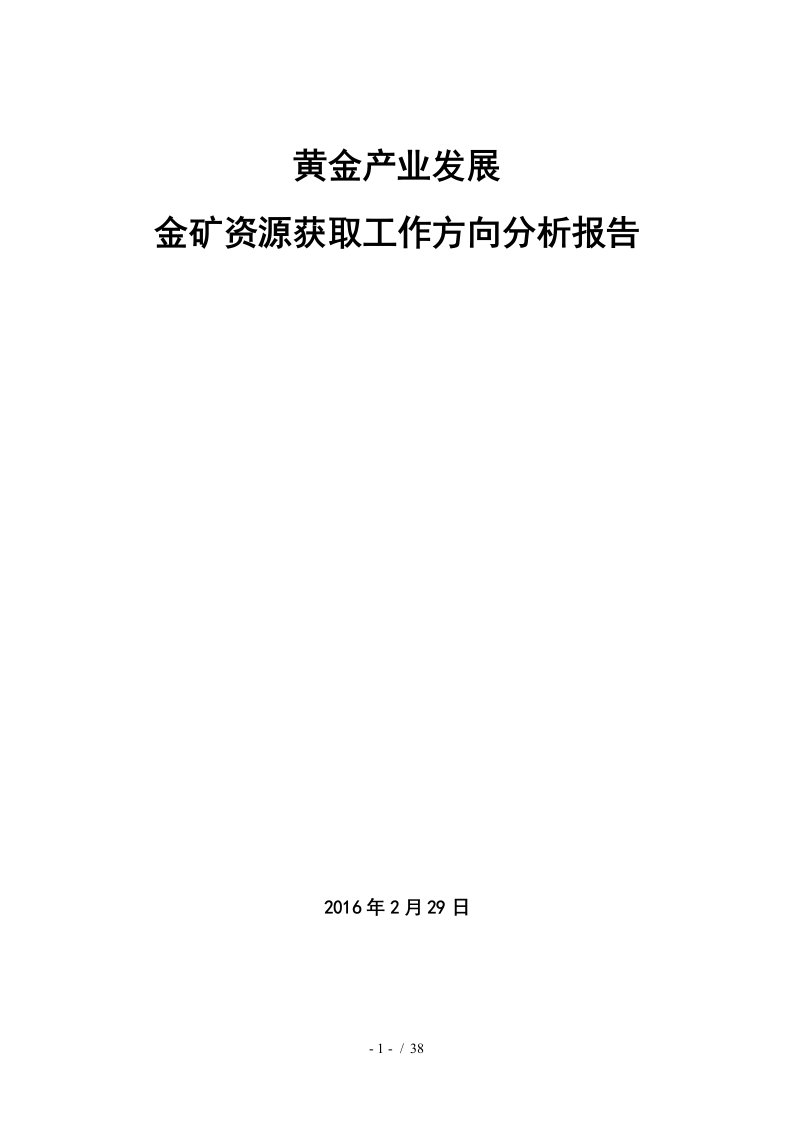 金矿资源获取工作方向分析报告