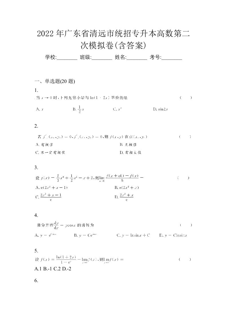 2022年广东省清远市统招专升本高数第二次模拟卷含答案