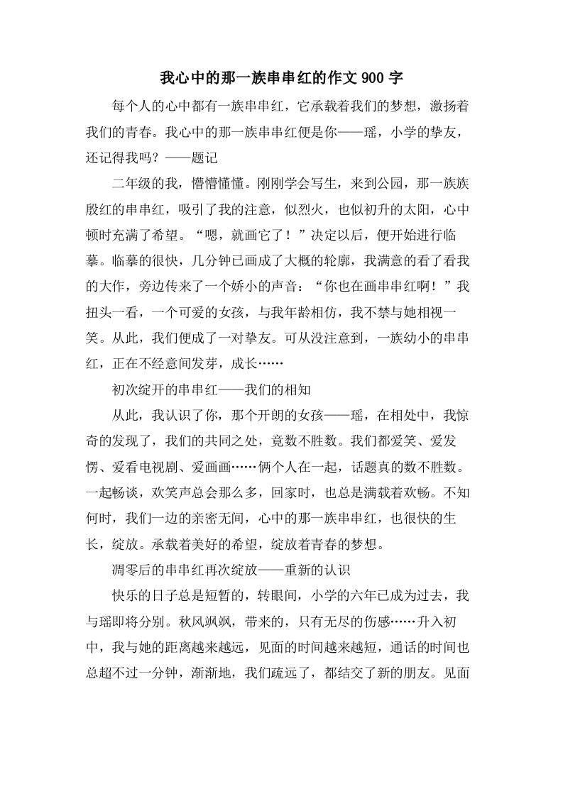 我心中的那一族串串红的作文900字