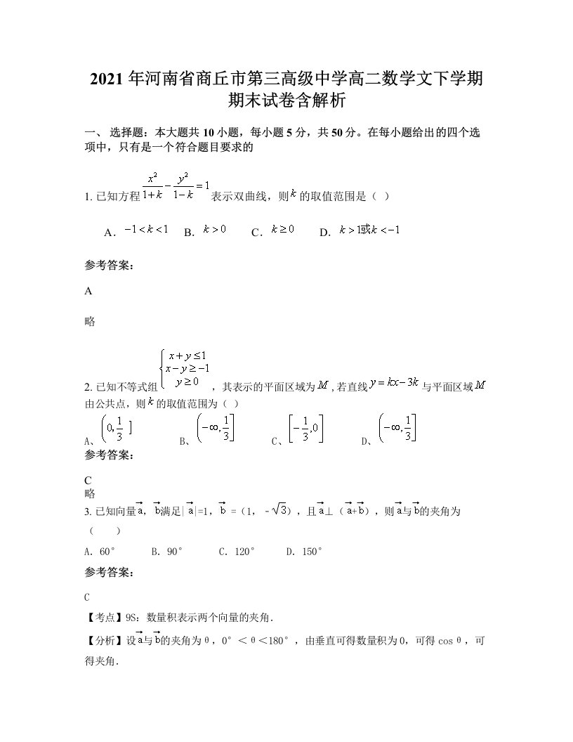 2021年河南省商丘市第三高级中学高二数学文下学期期末试卷含解析