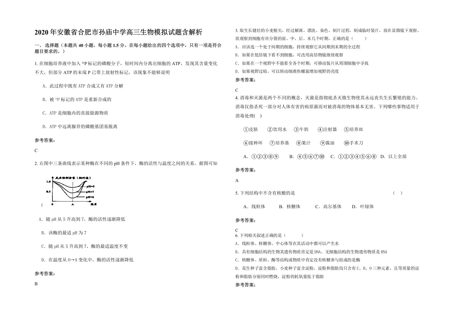 2020年安徽省合肥市孙庙中学高三生物模拟试题含解析