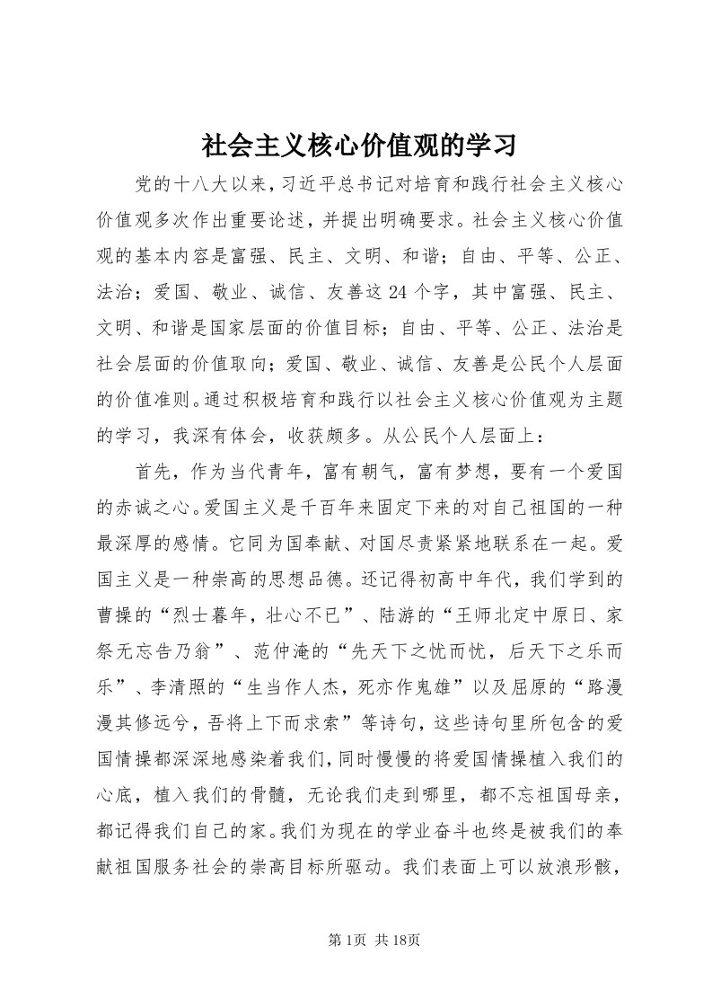 5社会主义核心价值观的学习