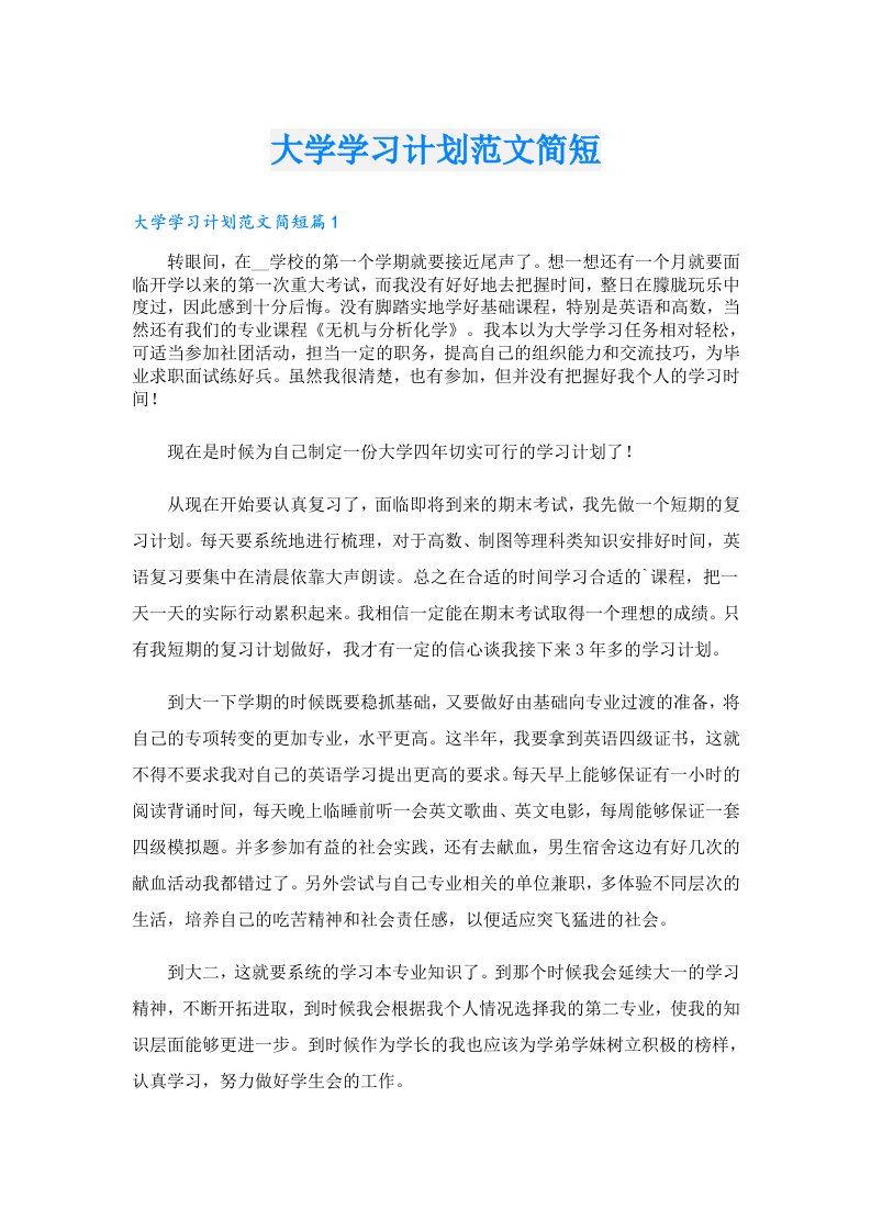 学习资料_大学学习计划范文简短