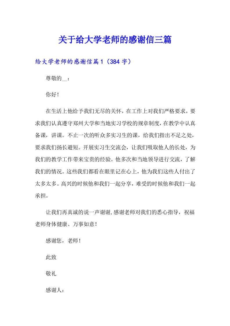 关于给大学老师的感谢信三篇