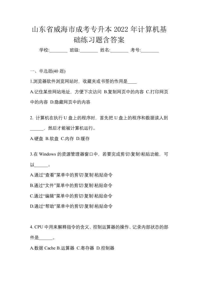 山东省威海市成考专升本2022年计算机基础练习题含答案