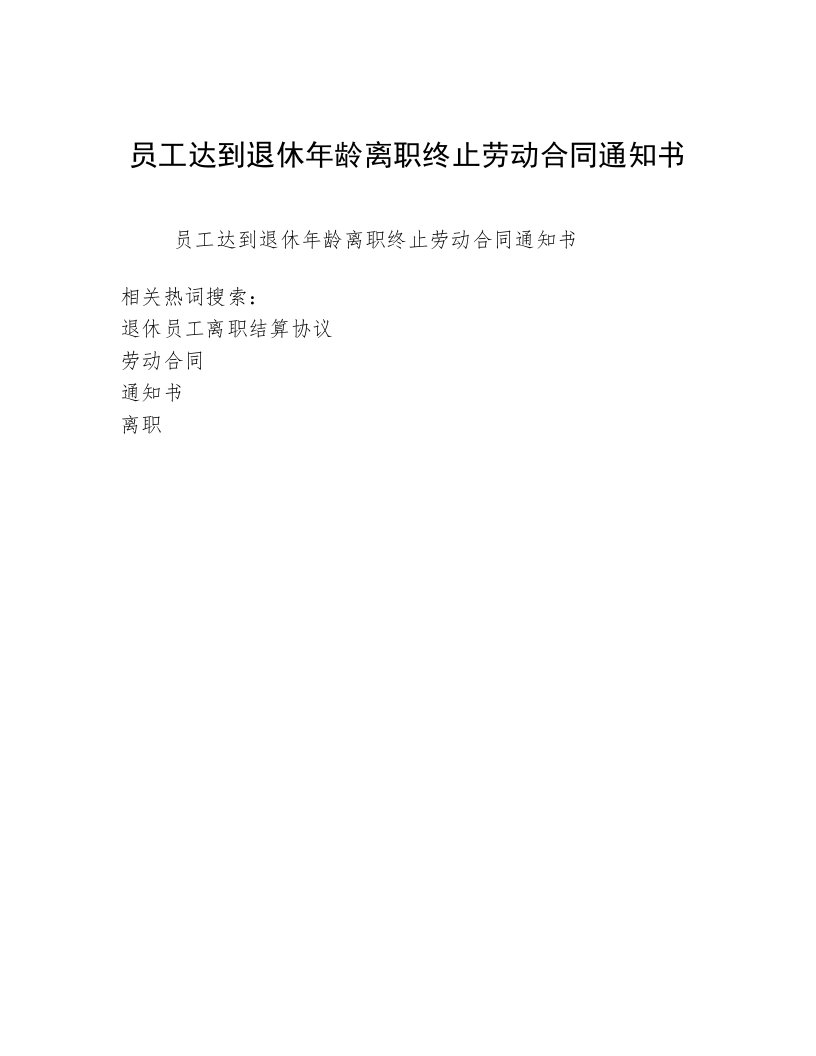 员工达到退休年龄离职终止劳动合同通知书