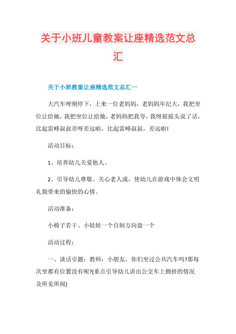 关于小班儿童教案让座精选范文总汇