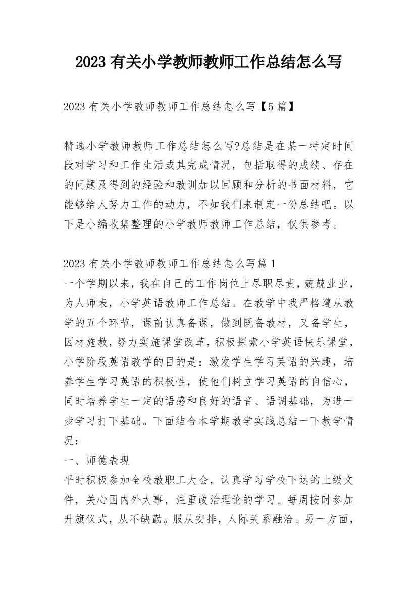 2023有关小学教师教师工作总结怎么写