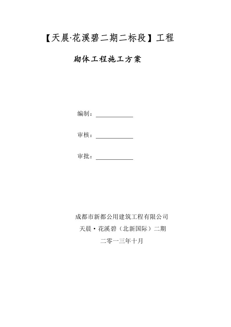 四川某高层框剪结构住宅楼砌体工程施工方案构造柱施工、含节点详图