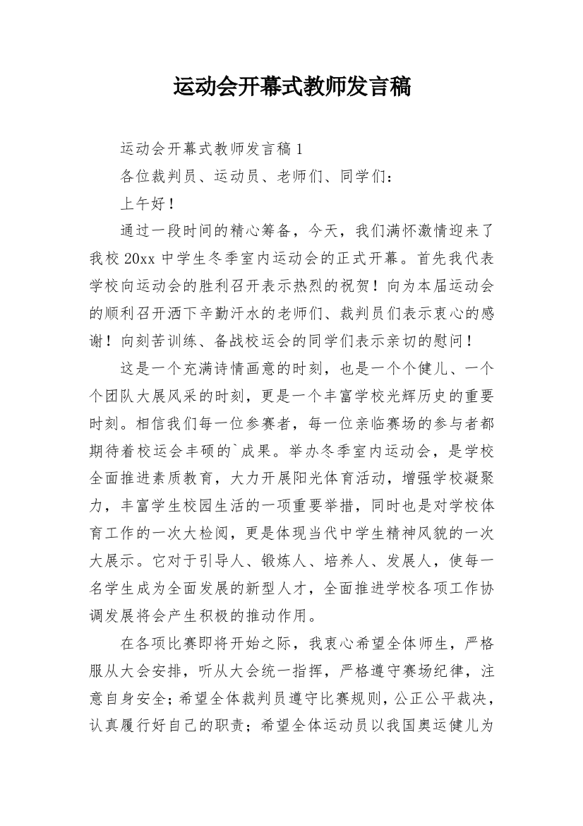 运动会开幕式教师发言稿